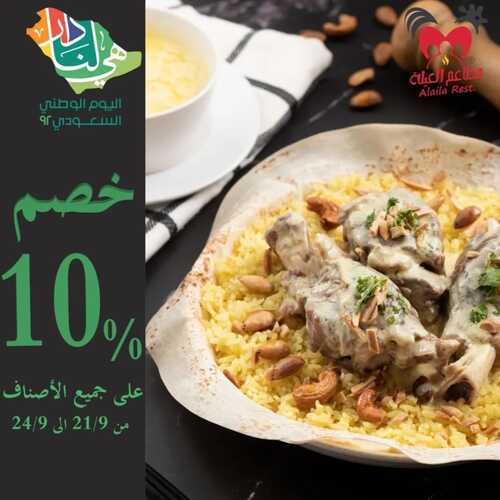 عروض مطعم العيلة اليوم 20 سبتمبر 2022 مـ الموافق 24 صفر 1444 هـ عرض اليوم الوطني 2 5965557546