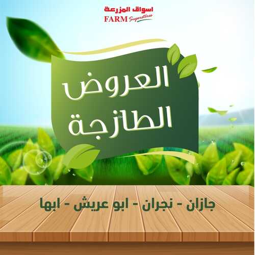 عروض أسواق المزرعة الجنوبية تسري حتى 3 سبتمبر 2022 الموافق 7 صفر 1444 عروض طازجة ل 3 أيام 2 6022512693