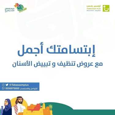 عروض اليوم الوطني 92 من مجمع تبسم بلس الطبي في الدمام اليوم 22-9-2022 هي لنا دار 6 6049751776