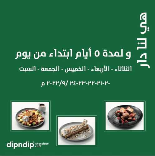 عروض مطعم ديب اند ديب اليوم 19 سبتمبر 2022 مـ الموافق 23 صفر 1444 هـ عرض اليوم الوطني 2 6051488677