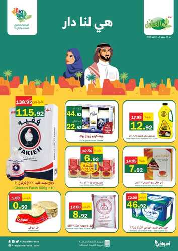 عروض أسواق العقيل 27 سبتمبر 2022 الموافق 1 ربيع الأول 1444 احتفالات اليوم الوطني مستمرة معكم 7 6168072759