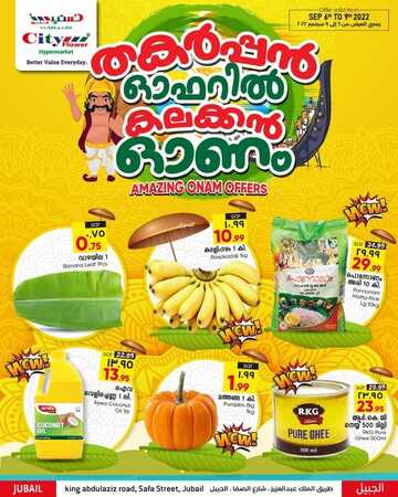 عروض سيتي فلور جبيل الأسبوعية 7 سبتمبر 2022 الموافق 11 صفر 1444 - Amazing Onam Offers 6 6352064001