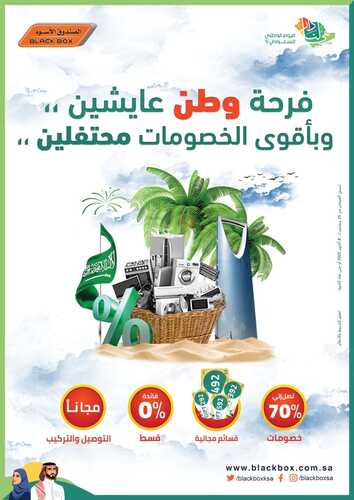عروض الصندوق الأسود الأسبوعية 16 سبتمبر 2022 الموافق 20 صفر 1444 هـ عروض اليوم الوطني 5 6450636585