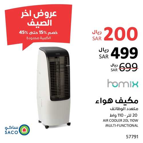 عروض ساكو السعودية الأسبوعية 7/9/2022 الموافق 11 صفر 1444 عروض آخر الصيف 8 648051043