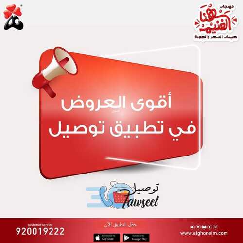 عروض أسواق الغنيم اليوم 12 سبتمبر 2022 الموافق 16 صفر 1444 هـ عروض تطبيق التوصيل 5 6527084688