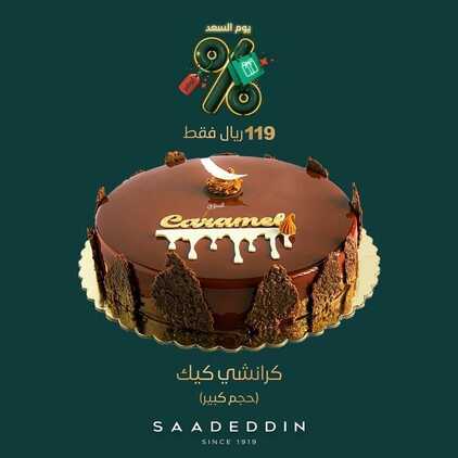عروض حلويات سعد الدين جميع الفروع اليوم الخميس 1-9-2022 الموافق 5-2-1444 عروض اليوم الوطني 8 6536827402