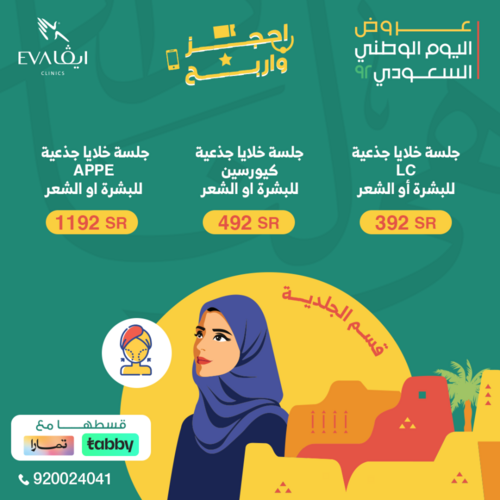 عروض اليوم الوطني 92 من عيادات إيڤا في الدمام & الإحساء & حفر الباطن اليوم 2.9.2022 هي لنا دار 7 6574783292