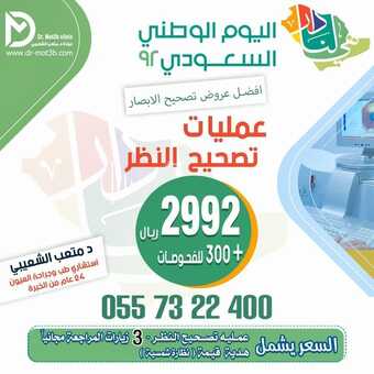 عروض اليوم الوطني 92 من عيادات الدكتور متعب الشعيبي في الرياض اليوم 22-9-2022 هي لنا دار 8 6650122412