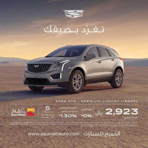 عروض الجميح للسيارات اليوم 4 سبتمبر 2022 مـ الموافق 7 صفر 1444 هـ تفرد بصيفك 2 6652426381