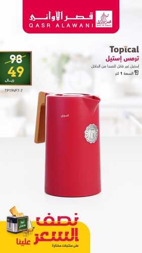 عروض قصر الاواني اليوم 19 سبتمبر 2022 الموافق 23 صفر 1444 هـ نصف السعر علينا 5 6675413790