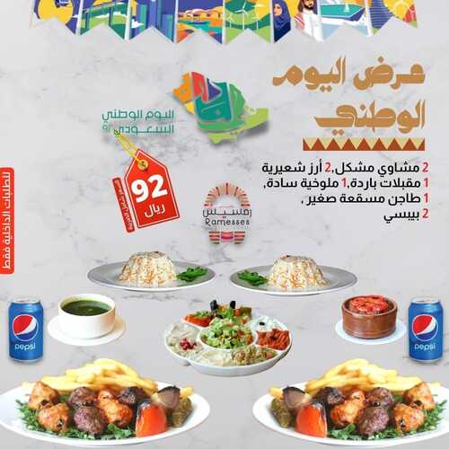 عروض مطعم رمسيس اليوم 12 سبتمبر 2022 مـ الموافق 16 صفر 1444 هـ عرض اليوم الوطني 5 6701604389