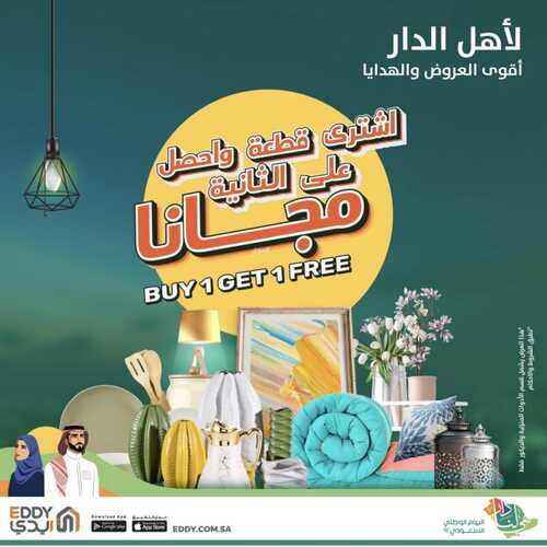عروض ايدي هوم الأسبوعية 16 سبتمبر 2022 الموافق 20 صفر 1444 هـ عروض اليوم الوطني 5 6767650889