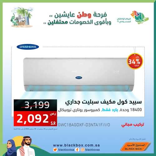 عروض المكيفات من الصندوق الأسود اليوم 18 سبتمر 2022 الموافق 22 صفر 1444 عروض قوية 3 6786555296