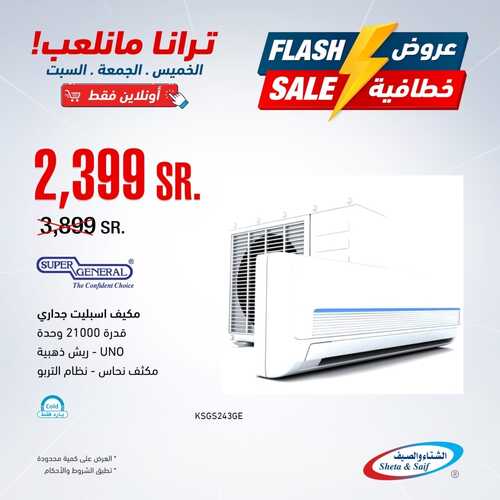 عروض الشتاء والصيف اليوم 8 سبتمبر 2022 الموافق 12 صفر 1444 هـ عروض خطافية 8 الشتاء والصيف 8 سبتمبر