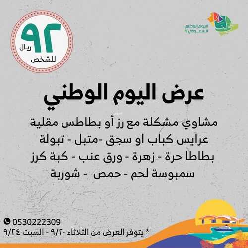 عروض مطعم المنقل اليوم 20 سبتمبر 2022 مـ الموافق 24 صفر 1444 هـ عرض اليوم الوطني 2 6866944270