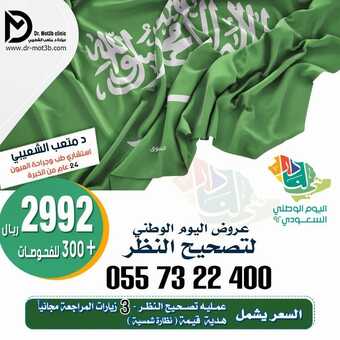 عروض اليوم الوطني 92 من عيادات الدكتور متعب الشعيبي في الرياض اليوم 22-9-2022 هي لنا دار 6 6878714484