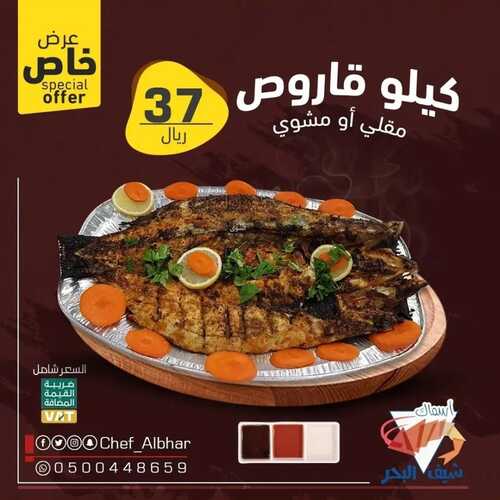 عروض مطعم شيف البحر اليوم 7 سبتمبر 2022 مـ الموافق 11 صفر 1444 هـ عروض سمك القاروص 2 عروض مطعم شيف البحر