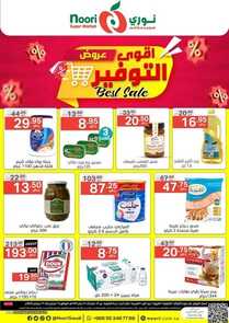 عروض نوري الاسبوعية 12-9-2022 الموافق 16 صفر 1444 أقوى عروض التوفير 6 6933039601