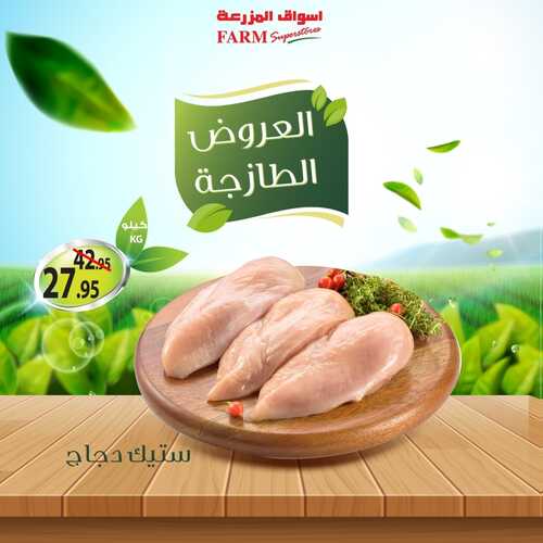 عروض أسواق المزرعة الرياض تسري حتى 3 سبتمبر 2022 الموافق 7 صفر 1444 عروض طازجة ل 3 أيام 8 699101206
