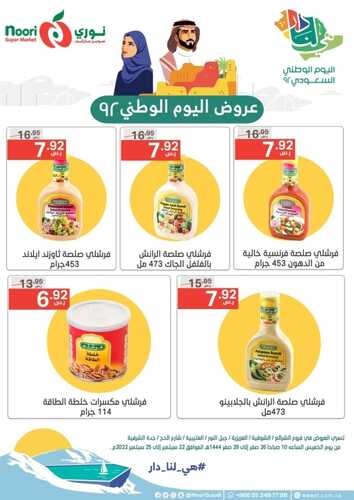 عروض نوري الأسبوعية 22 سبتمبر 2022 الموافق 26 صفر 1444 عروض اليوم الوطني 92 9 7008865176