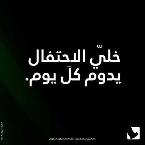 عروض بنك الجزيرة اليوم 27 سبتمبر 2022 الموافق 1 ربيع الأول 1444 هـ يوم عن يوم يكبر حب الوطن 4 7041843380