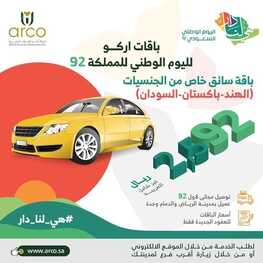 عروض اليوم الوطني 92 من شركة آركو للموارد البشرية في جميع فروع المملكة اليوم 2.9.2022 هي لنا دار 2 7065705971