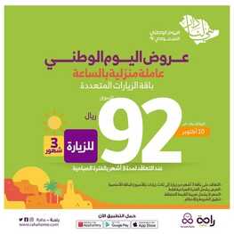 عروض اليوم الوطني 92 من شركة راحة للعمالة المنزلية في الرياض اليوم 20,9,2022 هي لنا دار 4 7073865495