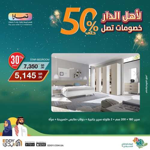 عروض ايدي هوم الأسبوعية 22 سبتمبر 2022 الموافق 26 صفر 1444 هـ عروض اليوم الوطني 4 7081839082