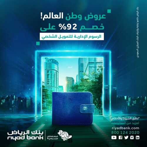 عروض بنك الرياض اليوم 27 سبتمبر 2022 الموافق 1 ربيع الأول 1444 هـ عروض وطن العالم 3 7089222452