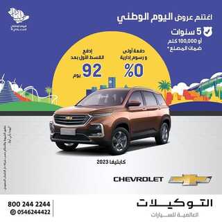 عروض التوكيلات العالمية للسيارات اليوم 15 سبتمبر 2022 مـ الموافق 19 صفر 1444 هـ عرض اليوم الوطني 5 7138595647