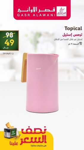 عروض قصر الاواني اليوم 19 سبتمبر 2022 الموافق 23 صفر 1444 هـ نصف السعر علينا 4 717516903