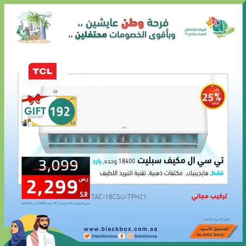 عروض المكيفات من الصندوق الأسود اليوم 18 سبتمر 2022 الموافق 22 صفر 1444 عروض قوية 2 7193394325