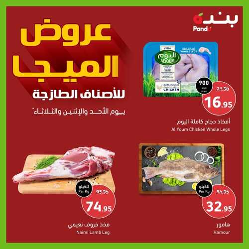عروض بنده اليوم 18.9.2022 الموافق 22 صفر 1444 عروض الميجا للأصناف الطازجة 4 7196459578