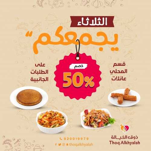 عروض مطعم ذوق الخيالة اليوم 6 سبتمبر 2022 مـ الموافق 10 صفر 1444 هـ الثلاثاء يجمعكم 5 720381331