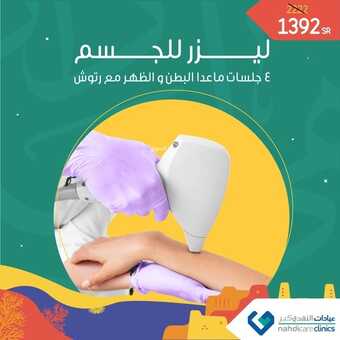 عروض اليوم الوطني 92 من عيادات النهدي كير في جدة اليوم 12/9/2022 هي لنا دار 4 7209124234