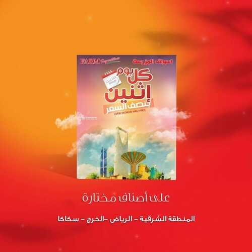 عروض أسواق المزرعة الشرقية اليوم 12 سبتمبر 2022 الموافق 16 صفر 1444 عروض الاثنين الطازج 6 7261834587