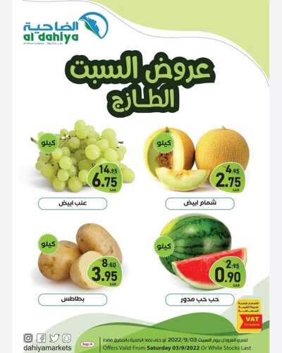 عروض أسواق الضاحية اليوم 3 سبتمبر 2022 الموافق 7 صفر 1444 هـ عروض السبت الطازج 2 7277071756