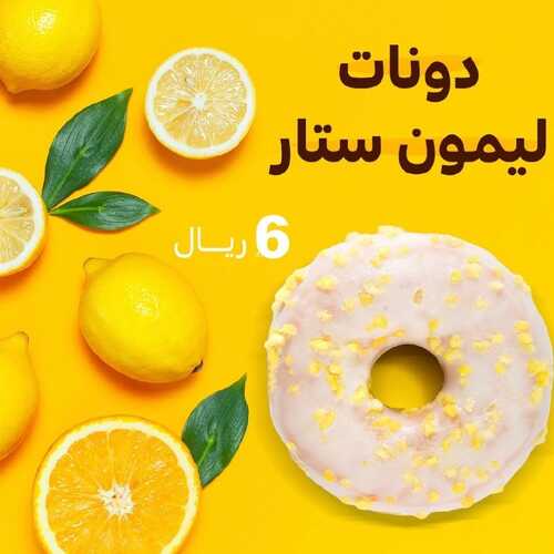عروض ماك كافيه اليوم 3 سبتمبر 2022 مـ الموافق 7 صفر 1444 هـ دونات ليمون ستار 5 7340199166