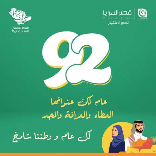 عروض قصر السرايا الأسبوعية 24 سبتمبر 2022 الموافق 28 صفر 1444 هـ عروض اليوم الوطني 2 قصر السرايا 24 سبتمبر