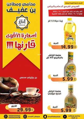 عروض بن عفيف الرياض الأسبوعية 1 سبتمبر 2022 الموافق 5 صفر 1444 هـ أسعارنا الأقوى 7 7503192306