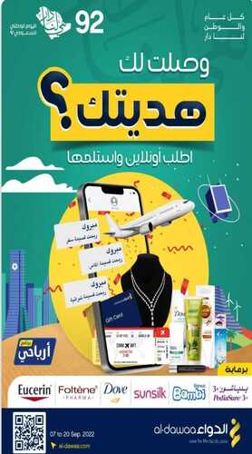 عروض اليوم الوطني 92 من صيدليات الدواء اليوم 19/9/2022 الموافق 23/2/1444 الحق آخر يومين & استلم هديتك 2 7504878309
