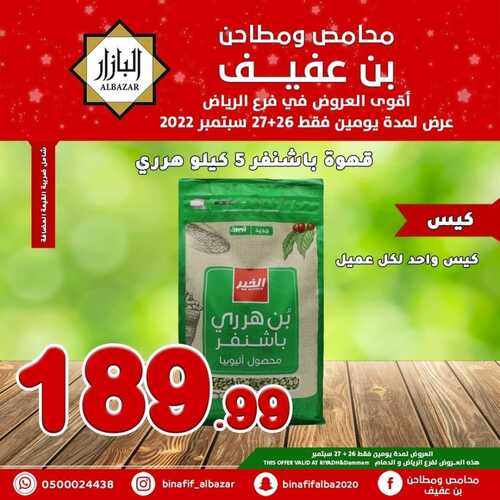 عروض بن عفيف الدمام اليوم 26 سبتمبر 2022 الموافق 30 صفر 1444 هـ عروض ليومين 4 750612801