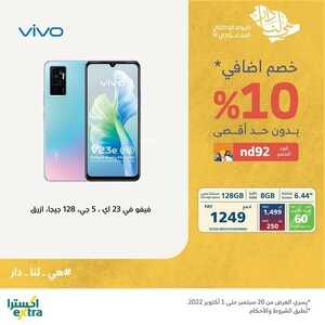 عروض الجوالات من اكسترا اليوم 20 سبتمر 2022 الموافق 24 صفر 1444 عروض نهاية الصيف 8 7538451562
