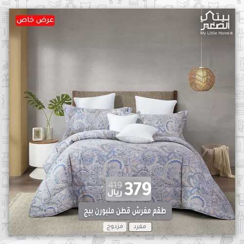 عروض بيتي الصغير اليوم 14 سبتمبر 2022 مـ الموافق 18 صفر 1444 هـ عرض خاص 3 7544223365