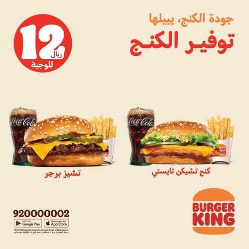 عروض مطعم برجر كنج اليوم 5 سبتمبر 2022 مـ الموافق 9 صفر 1444 هـ توفير الكنج 5 757825299