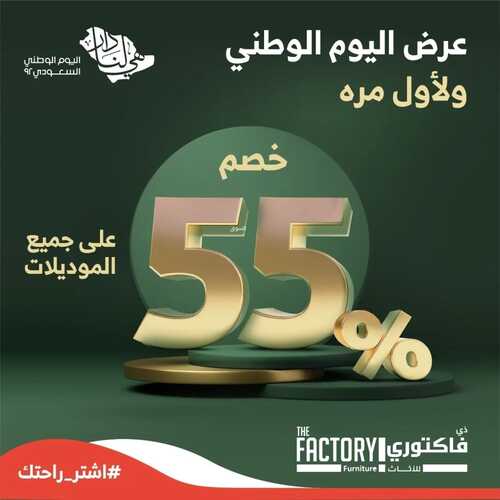 عروض مفروشات ذي فاكتوري اليوم 6 سبتمبر 2022 مـ الموافق 10 صفر 1444 هـ عروض اليوم الوطني 5 7629259716