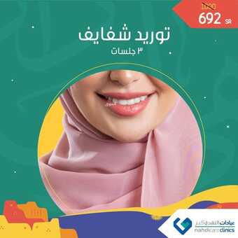 عروض اليوم الوطني 92 من عيادات النهدي كير في جدة اليوم 12/9/2022 هي لنا دار 5 7665405691