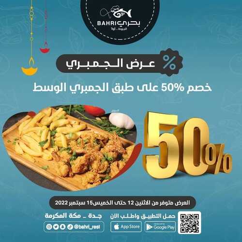 عروض مطعم بحري اليوم 12 سبتمبر 2022 مـ الموافق 16 صفر 1444 هـ عرض الجمبري 2 7708656010
