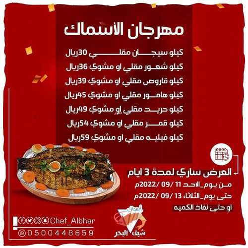 عروض مطعم شيف البحر اليوم 11 سبتمبر 2022 مـ الموافق 15 صفر 1444 هـ مهرجان الأسماك 5 7746596699