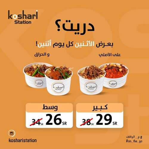 عروض مطعم كشري ستيشن اليوم 26 سبتمبر 2022 مـ الموافق 30 صفر 1444 هـ عرض الاثنين 5 7791860905